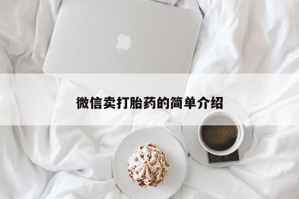 打胎药货到付款微信卖打胎药的简单介绍