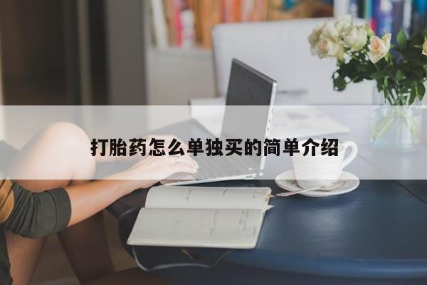 打胎药货到付款打胎药怎么单独买的简单介绍