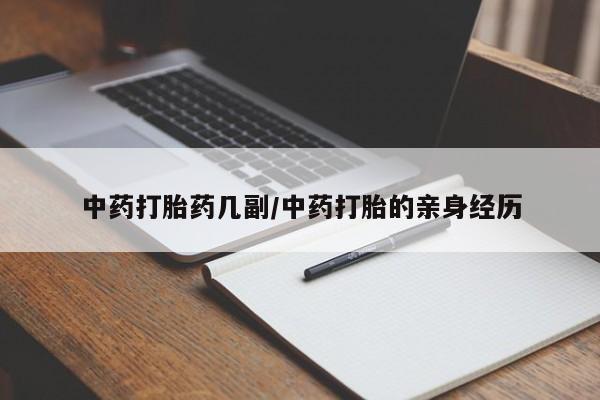 打胎药货到付款中药打胎药几副/中药打胎的亲身经历