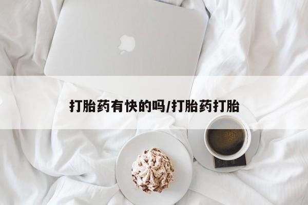 打胎药货到付款打胎药有快的吗/打胎药打胎