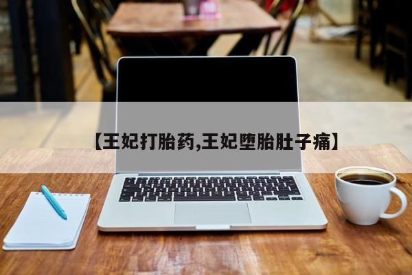 打胎药货到付款动态 第42页