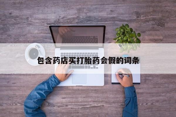 打胎药货到付款包含药店买打胎药会假的词条