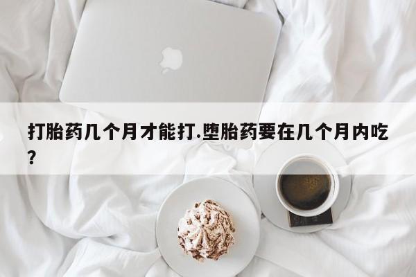 打胎药货到付款资讯 第38页