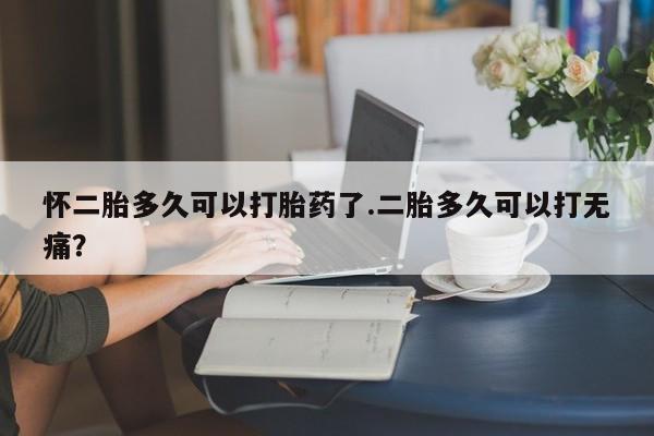 打胎药货到付款资讯 第33页