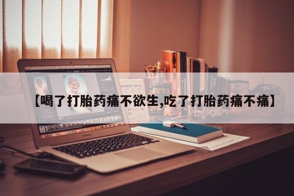 打胎药货到付款【喝了打胎药痛不欲生,吃了打胎药痛不痛】