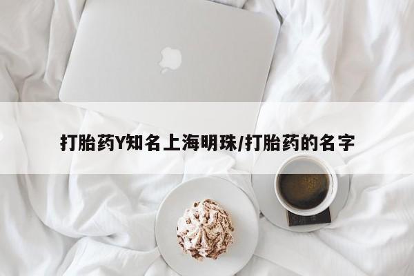 打胎药货到付款打胎药Y知名上海明珠/打胎药的名字