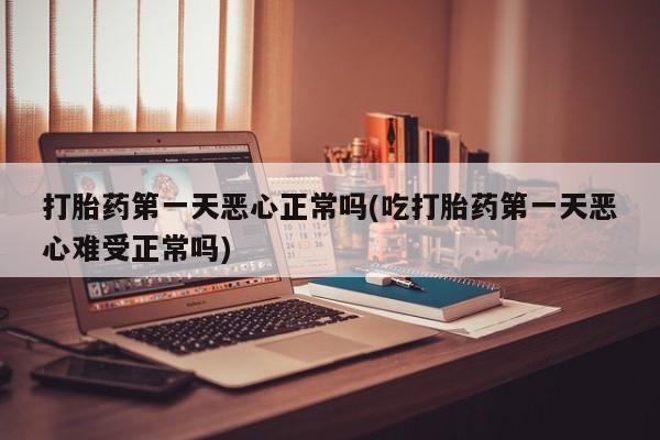 打胎药货到付款资讯 第31页