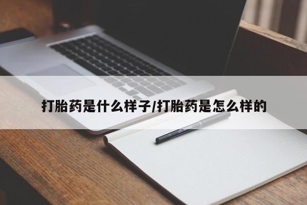 打胎药货到付款打胎药是什么样子/打胎药是怎么样的