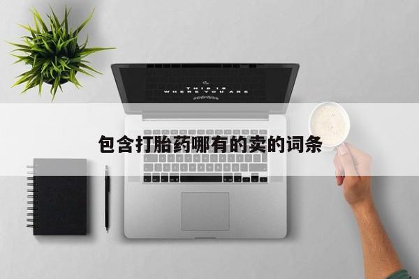 打胎药货到付款包含打胎药哪有的卖的词条