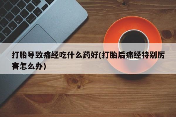打胎药货到付款资讯 第28页