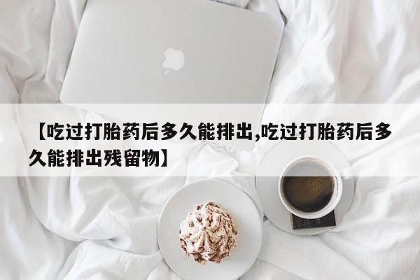 打胎药货到付款动态 第13页
