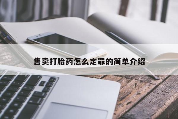 打胎药货到付款售卖打胎药怎么定罪的简单介绍