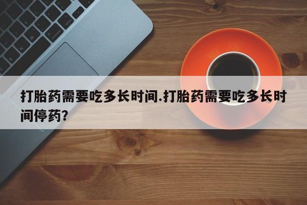 打胎药货到付款资讯 第15页