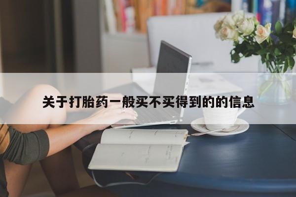 打胎药货到付款关于打胎药一般买不买得到的的信息