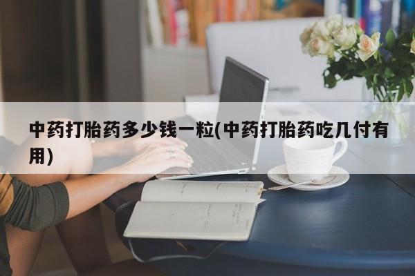 打胎药货到付款动态 第9页
