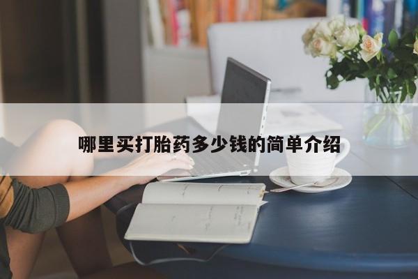 打胎药货到付款哪里买打胎药多少钱的简单介绍