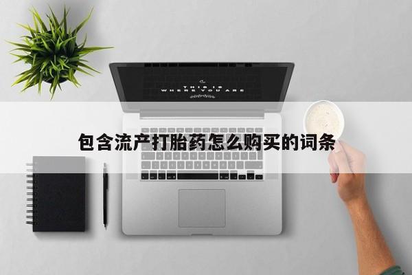 打胎药货到付款包含流产打胎药怎么购买的词条