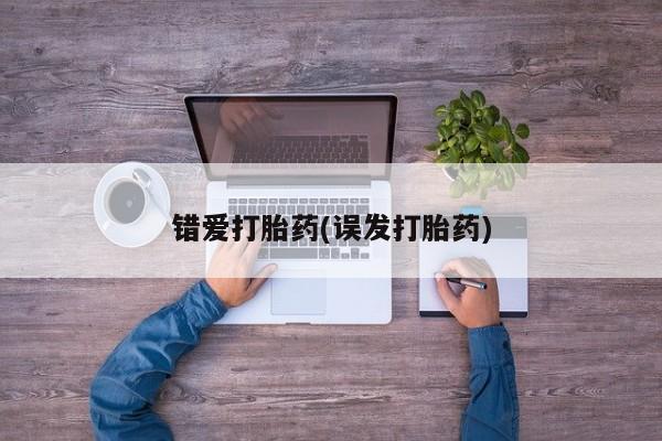 打胎药货到付款错爱打胎药(误发打胎药)
