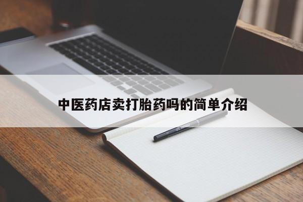 打胎药货到付款中医药店卖打胎药吗的简单介绍