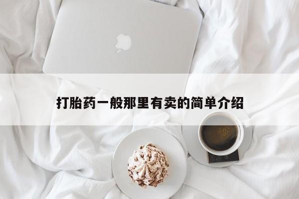 打胎药货到付款打胎药一般那里有卖的简单介绍
