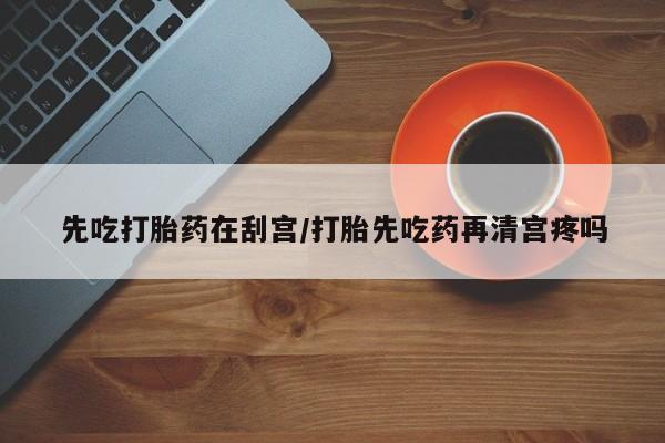 打胎药货到付款资讯 第7页