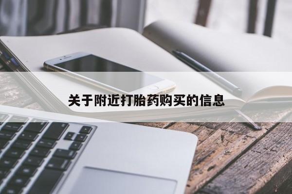 打胎药货到付款关于附近打胎药购买的信息