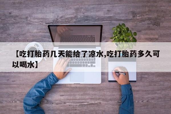 打胎药货到付款资讯 第6页