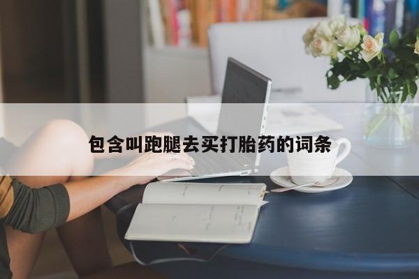 打胎药货到付款包含叫跑腿去买打胎药的词条