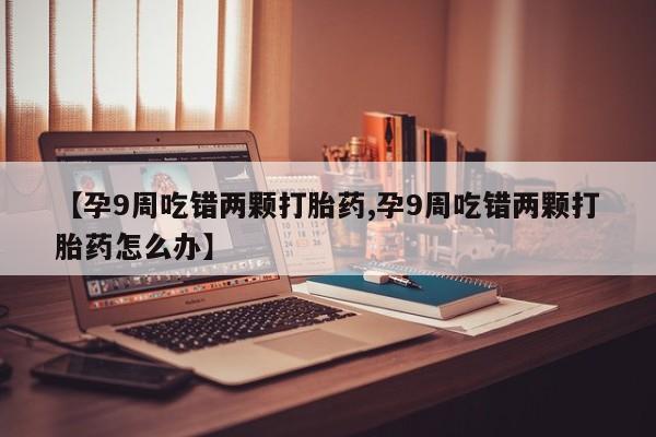 打胎药货到付款动态 第4页