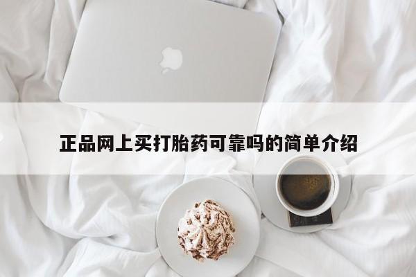 打胎药货到付款正品网上买打胎药可靠吗的简单介绍