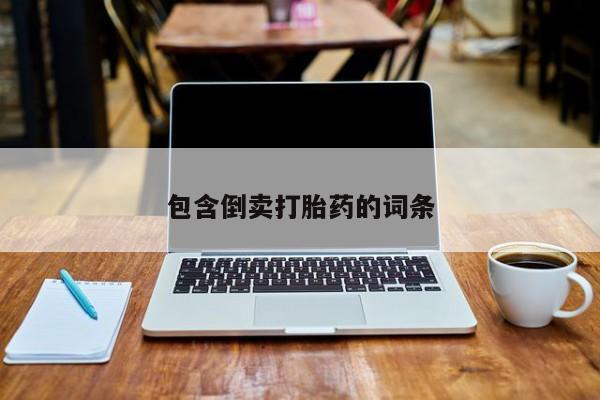 打胎药货到付款包含倒卖打胎药的词条