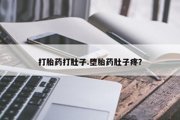 打胎药货到付款打胎药打肚子.堕胎药肚子疼？