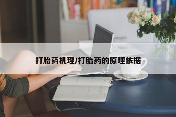 打胎药货到付款打胎药机理/打胎药的原理依据