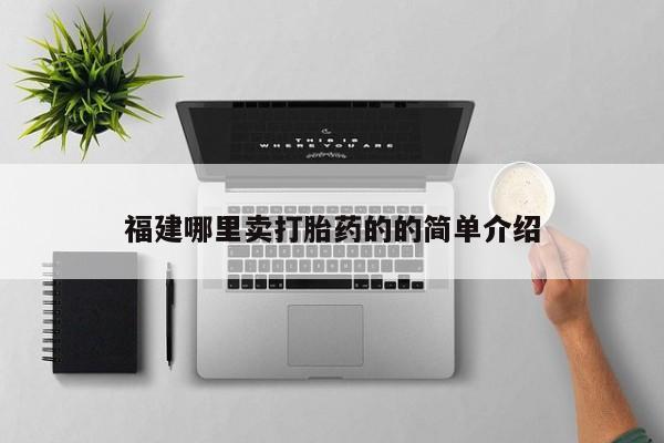 打胎药货到付款福建哪里卖打胎药的的简单介绍