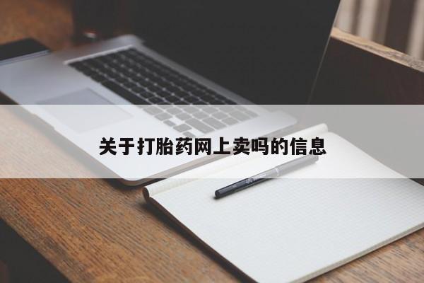 打胎药货到付款关于打胎药网上卖吗的信息