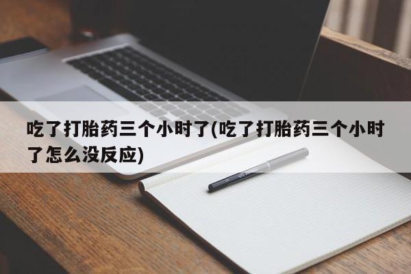 打胎药货到付款新闻 第133页