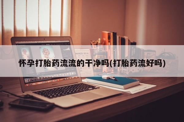 打胎药货到付款要闻 第173页