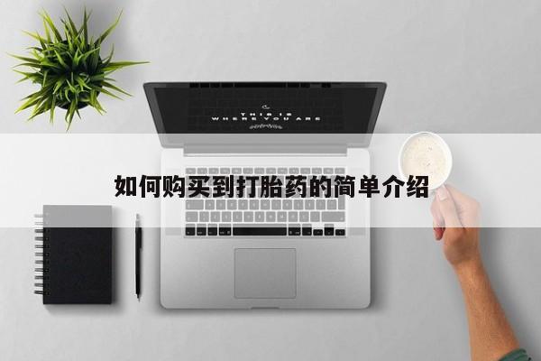 打胎药货到付款如何购买到打胎药的简单介绍