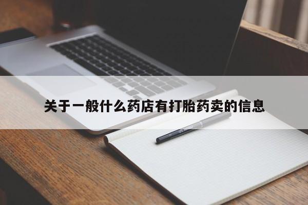 打胎药货到付款关于一般什么药店有打胎药卖的信息