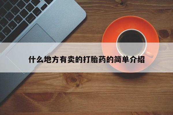 打胎药货到付款什么地方有卖的打胎药的简单介绍